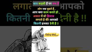 #lifemotivational #kadvesach #viralshort #lifelessons #shortvideo #motivationalquotes #trueline
