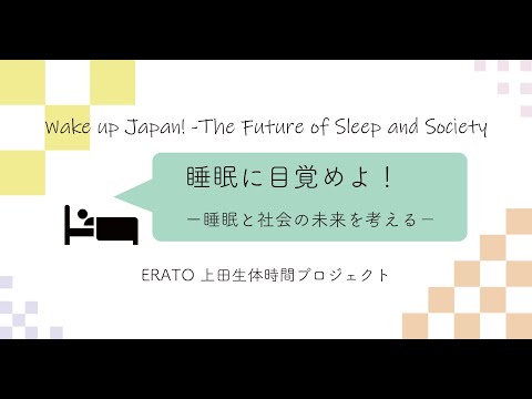 4-1A16 睡眠に目覚めよ！　ー睡眠と社会の未来を考えるー