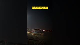 Beautiful waves of Yamuna Rasrani #pranjalifuv4_sorts#radja#krishna#vrindavan#yamunarani#viral#sorts