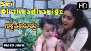 Laali Laali Sri Chakradharige Song | Kannada New Songs 70 | Swathi Mutthu Kannada Movie | Chithra,