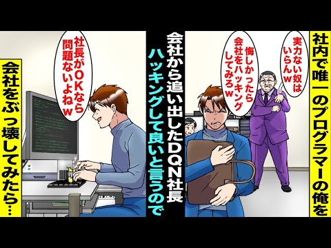 【漫画】社内で唯一のプログラマーの俺を会社から追い出したDQN社長「文句あるならハッキングでもしてみろw」→実はずっと自分の実力を試してみたかったので全力で会社をハッキングしてぶっ壊してみたら・・・