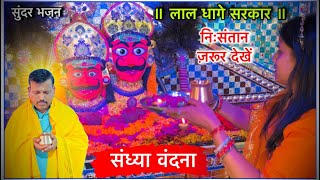 संध्या वंदना लाइव दर्शन, लाल धागे सरकार । Lal dhage Sarkar / sandhya vndna lal dhage Sarkar