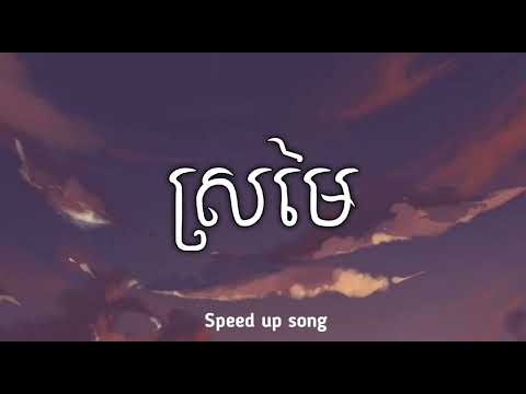 ស្រមៃ - M-Fatt (Speed Up Song) [Audio]