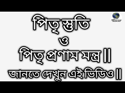 pitri pranam mantra in bengali