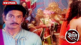 राज्याभिषेक से पहले हुआ सबसे बड़ा विश्वासघात क्या आदित्य बच पाएगा इस साज़िश से | महिमाशनिदेवकी Ep 26