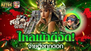 สล็อตแตกง่าย สล็อต เว็บตรงไม่ผ่านเอเย่นต์ 2025 เกมสล็อต แตกง่ายล่าสุด