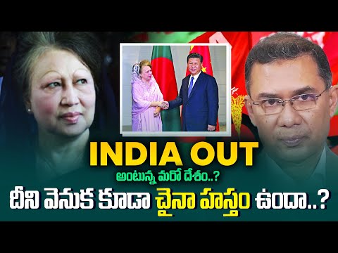 India Out అంటున్న మరో దేశం..? దీని వెనుక కూడా చైనా హస్తం ఉందా..? | China & Bangladesh