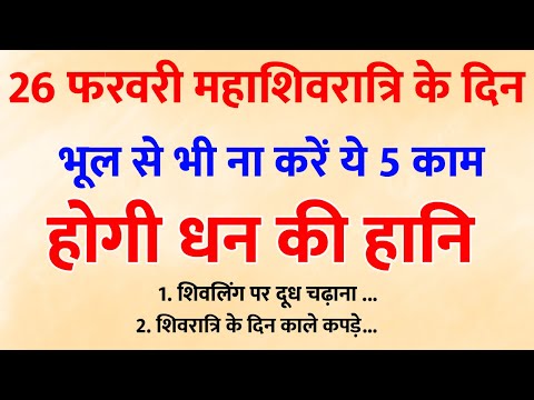 शिवरात्रि के दिन इन कामों को करने से बचें  | Maha shivratri 2025 kab hai ?