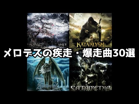【メロディック・デスメタル】かっこいい疾走曲30選！part6