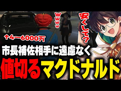 試乗会で市長補佐相手に遠慮なく値切り出すマクドナルド【ライト GBC ストグラ 切り抜き】