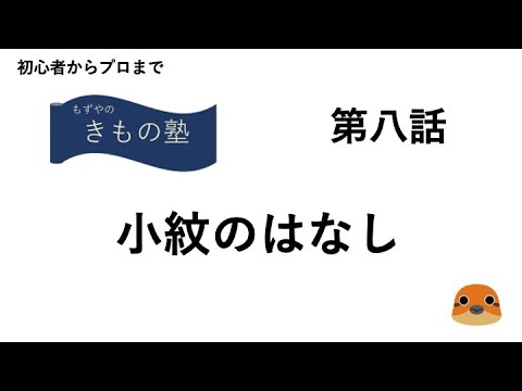 もずやのきもの塾　第八話　小紋のはなし