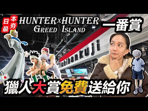 【日本一番賞#2】 Hunter x Hunter 獵人大賞貪婪之島免費送給你！