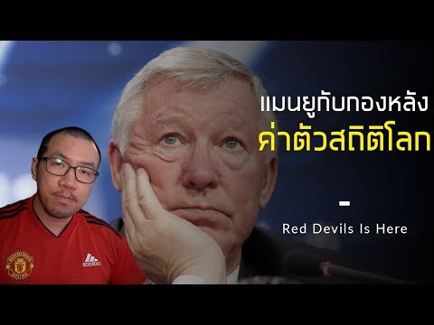 กองหลังค่าตัวสถิติโลกของแมนยู มีใคร และผลงานเป็นไงบ้าง