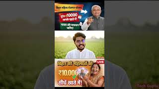 Bihar Mahila Rojgar Yojana आज 20 लाख महिला को मिला रु 10000 | नहीं मिला तो क्या करे? #viral