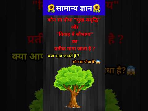 वास्तु अनुसार कौन सा पौधा सुख समृद्धि का प्रतीक है?💯// GK question // #shorts #gyaanibomb #gkquiz