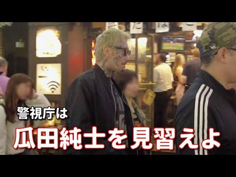 未成年を保護した【瓜田純士】と歌舞伎町で遭遇。交縁界隈では批判されがちな瓜田さんの本気をこの夜に知りました。今夜も逮捕女子は4人。何人逮捕されても交縁界隈に終わりはみえない。