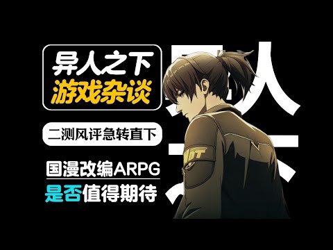 【异人之下】二测试玩实录+游戏杂谈：大概率「两极分化」受众玩得停不下来！非受众骂的停不下来？