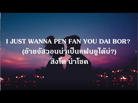 I JUST WANNA PEN FAN YOU DAI BOR ? - สิงโต นำโชค (อ้ายจัสวอนน่าเป็นแฟนยูได้บ่ ?)