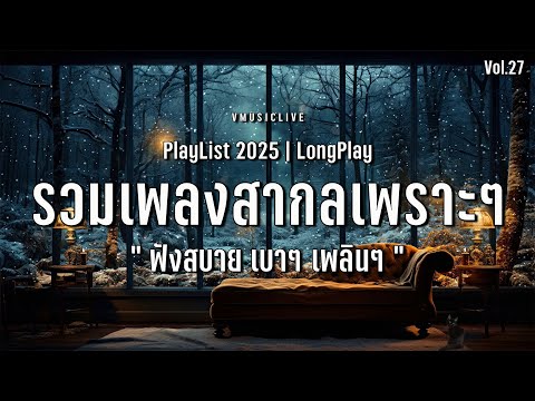 เพลงใหม่ล่าสุด!! 20 เพลงสากลเพราะๆ 2025 ฟังสบาย เบาๆ เพลินๆ Chill & Relaxing Music | Vol.27