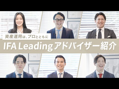 【富裕層の資産運用】IFA Leadingのアドバイザー紹介