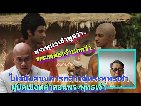 ไม่สนับสนุนการกล่าวตู่คำพระพุทธเจ้า บิดเบือนแก้ไข ตีความเอง