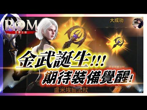 【ROM:王權之憶】3.4 「神話武器」誕生!! 下個階段神話娃娃合成?! #金武 #ROM #롬 #ROM王權之憶 #王權之憶｜DingDing