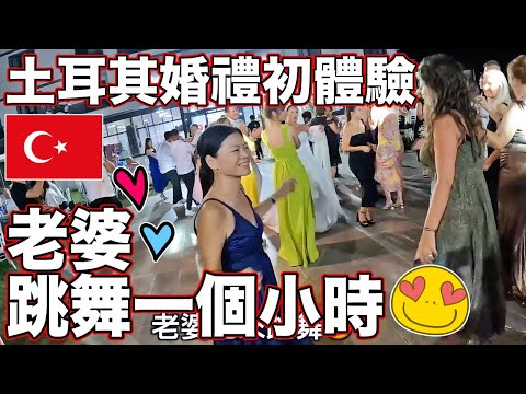 台灣老婆第一次參加土耳其婚禮❤️她沒想過大家會這麼瘋狂😂【Taiwanese Wife in Turkish Wedding for the First Time 🇹🇼】