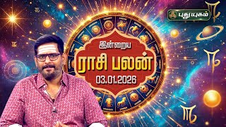 இன்றைய ராசி பலன் | Today Rasipalan | 03-01-2026 | Astrologer Magesh Iyer | #rasipalan #puthuyugamtv
