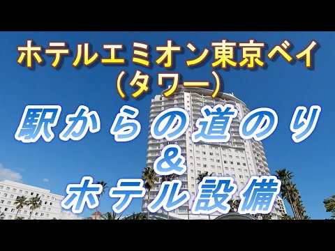【2023.06.03投稿済　チャンネル変更の為再投稿】ホテルエミオン東京ベイ（タワー）　駅からの道のり＆ホテル設備