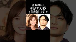 菊池風磨の白石麻衣への想いとは？