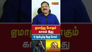 ஏமாந்து போகும் காலம் இது | Viruchigam | Guru Peyarchi Palan | Retro Aanmeegam