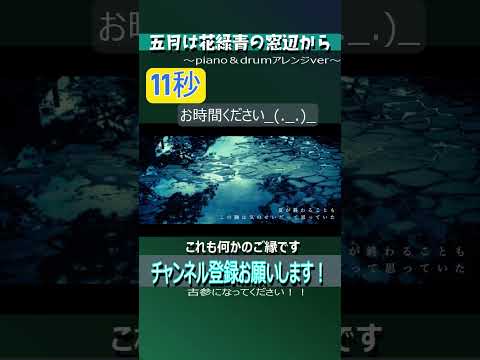 五月は花緑青の窓辺から #shorts