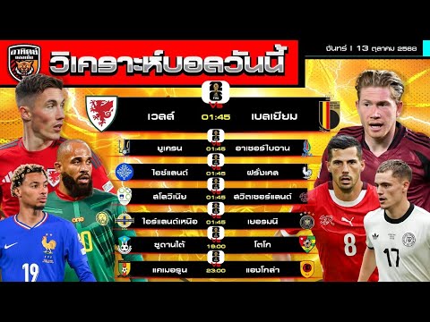 วิเคราะห์บอลวันนี้ | 13 ตุลาคม 2568 | ฟุตบอลโลกรอบคัดเลือก โซนยุโรป/แอฟริกา | by อาทิตย์ บอลเต็ง