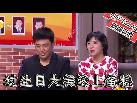 【爆笑小品】歡樂飯米粒兒：趙剛子過生日大美送上蛋糕，沒想到驚喜變成驚嚇