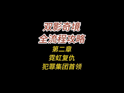 双影奇境全流程攻略/第二章/霓虹复仇/犯罪集团首领