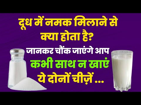 दूध में नमक मिलाने से क्या होता है? जानकर चौंक जाएंगे आप, कभी साथ न खाएं ये दोनों चीज़ें ...