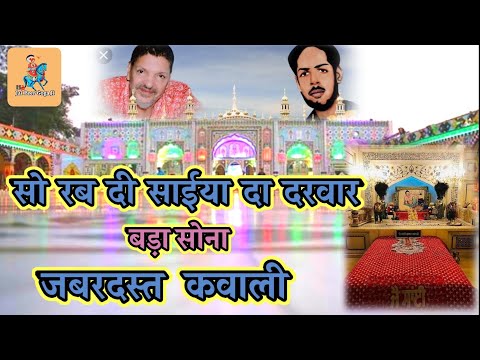 Nakodar wale Peer Ki Qwali | नकोदर वाले पीर की जबरदस्त कवाली |