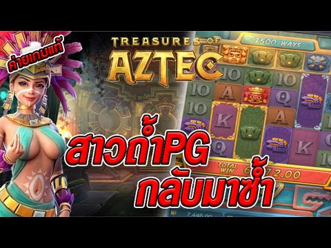 สล็อตเว็บตรง [ Treasures of aztec สาวถ้ำ ] สล็อตpg สล็อตแตกง่าย สล็อตวอเลท เว็บตรง