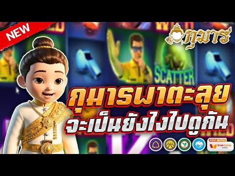 สล็อต เว็บตรง เว็บสล็อต : กุมารพาตะลุย