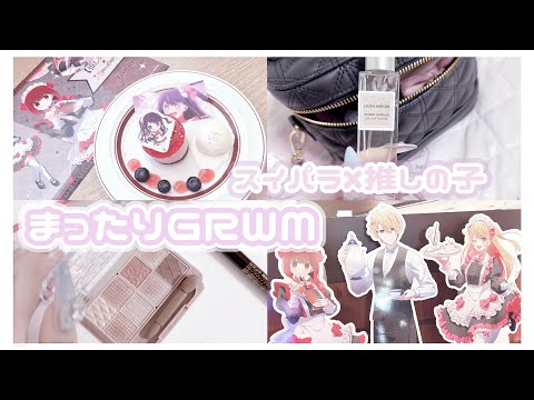 【GRWM】コラボカフェに行く日の準備♡【vlog】