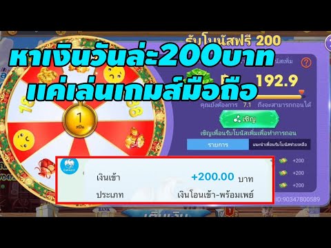 หาเงินวันล่ะ 200บาท ใช้แค่มือถือเล่นเกมส์ ได้จริง100%