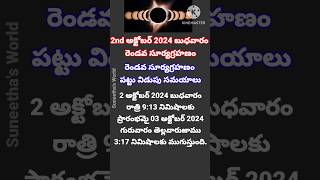 Surya Grahan 2024 in India Date&Time| Solar Eclipse Timings|Grahanam Eppudu 2024 Telugu#suryagrahan