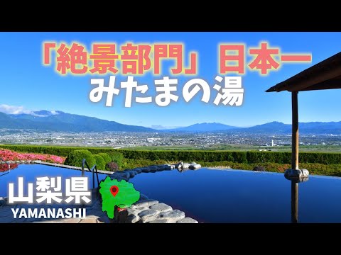 山梨県観光！「みはらしの丘みたまの湯」は温泉総選挙の絶景部門で日本一！Yamanashi Prefecture sightseeing! Mitama no Yu!