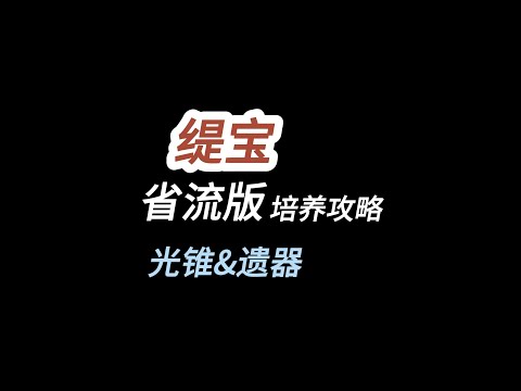 缇宝省流版攻略！/缇宝遗器/光锥/配队/行迹/星魂