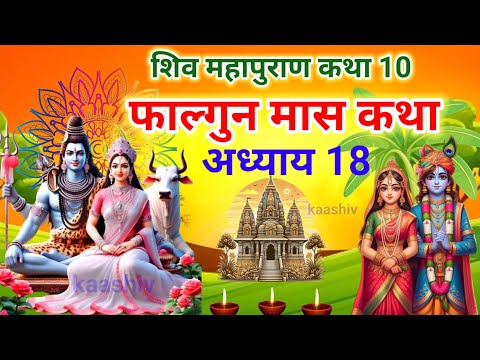 फाल्गुन मास कथा अध्याय 18 | falgun Maas Ki Katha | Shiv Mahapuran Katha | शिव महापुराण कथा अध्याय 18