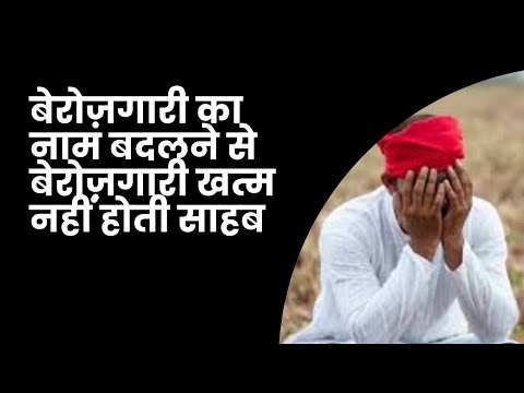 Ab berojgaar आकांक्षी युवा कहे जायेंगे                                         #viralvideo#trending