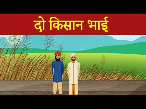 दो किसान की कहानी | Do Kisan Ki Kahani | Hindi Kahani | Viral Video | Bedtime Story | Morel Stories.