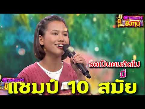 รอเป็นคนถัดไป " มี " แชมป์ 10 สมัย ดวลเพลงชีงทุน