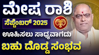 ಮೇಷ ರಾಶಿ ಸೆಪ್ಟೆಂಬರ್ 2025 | Mesha rashi september tingala bhavishya 2025 #astrology