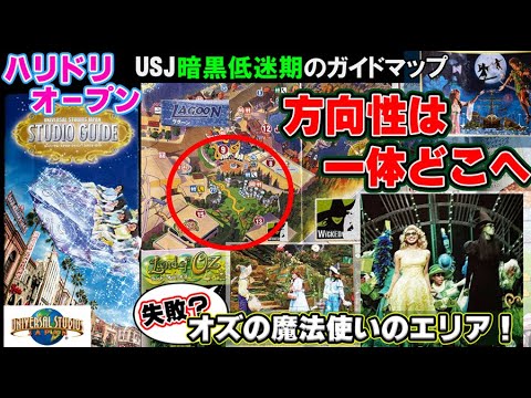 【黒歴史？】5年で潰れたエリアがあった大赤字時代のUSJを紹介！低迷していた理由とは…？【考察/2007年ガイドマップ/ユニバーサルスタジオジャパン/歴史/ランドオブオズ/ウィキッド】